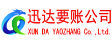 东山迅达收账公司